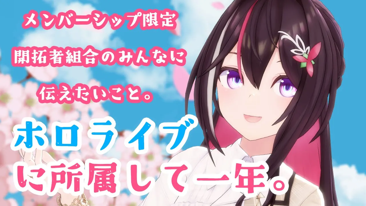 【メン限】ホロライブに所属して一年。たまにはゆっくりお話。【ホロライブ / AZKi】