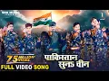 Lagu Pakistan Suna Chin | Movie Song | India vs Pakistan |Rakesh Mishra, Ritesh Pandey, Kallu,Yash Mishra