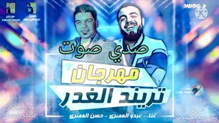 اقوى مهرجان       تريند الغدى صدي صوت تفجير سماعات   دندنها