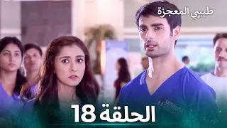 طبيبي المعجزة الحلقة 18 الدبلجة العربية 