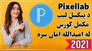 Pixellab Learning Complete Course د پیکسلاب زده کړی مکمل کورس 