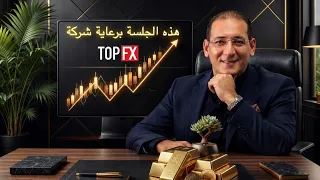 الجلسة الصباحية مع الذهب، الذهب إلى أين ؟🤔