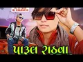 Download Lagu parul rathva new timli 2024 | gujarati animal music timli 2024 | trending timli