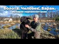 Lagu НЕПРОСТАЯ ЖИЗНЬ ОДНОГО ЧЕЛОВЕКА в БОЛОТИСТОЙ МЕСТНОСТИ. БАРАН КОШМАРИТ ВЕСЬ ХУТОР!!! №367