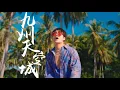 九州天空城【王嘉爾 Jackson Wang】#1 伴奏 Karaoke
