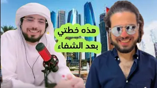 الشيخ وسيم يوسف هذه هي خطتي بعد الشفاء 