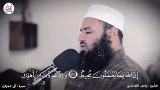 الشيخ ياسر القرشي آل عمران ربع ل ي س وا س و اء 