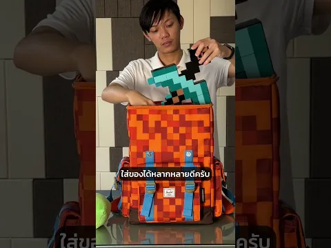 Minecraft ส่งของลับมาให้ผม #HerschelSupplyxMinecraft #Herschelthailand