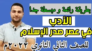الأدب في عصر صدر الإسلام للصف الثاني الثانوي ترم أول ثانوية عامة 2022 