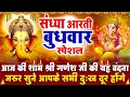 Download Lagu संध्या भक्ति बुधवार स्पेशल : गणेश जी की आरती | गणेश चमत्कारी कथा | Shri Ganesh Katha - आरती