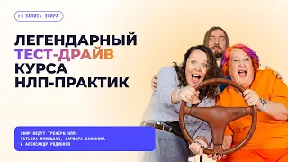 Запись тест-драйва курса НЛП-Практик 2026