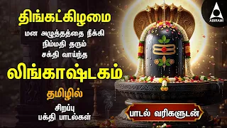 Monday Special Siva Stuthi Devotional Songs | Lingashtakam & Sivashtakam |Tamil Lyrical Video