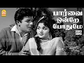 Lagu Parvai Ondre Pothume - HD Video Song |  பார்வை ஒன்றே போதுமே | Yaar Nee | Jaishankar | Jayalalithaa