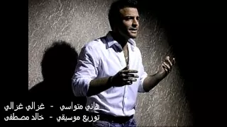 هاني متواسي غزالي غزالي 