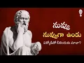 Download Lagu SOCRATES PHILOSOPHY : నువ్వు నువ్వు గా ఉండు || Think Telugu Podcast | Musings | Philosophy in Telugu