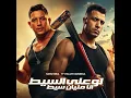 لو علي السيط انا مليان سيط (feat. Eslam Kabonga) - حمو بيكا