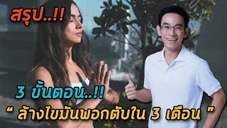 ขั้นตอนแรกในการล้างไขมันออกจากตับ คืออะไร และควรลดสิ่งใดบ้าง