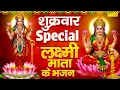Download Lagu शुक्रवार स्पेशल भजन | लक्ष्मी माता कथा | लक्ष्मी अमृतवाणी | लक्ष्मी मंत्र | Laxmi Bhakti Song,Bhajan