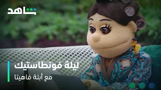 الأبلة جاية و اختارت يوم الوصول ليلة فونطاستيك مع أبلة فاهيتا ١٥ نوفمبر 