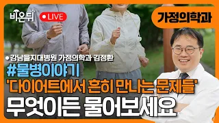 [물병이야기] '다이어트에서 흔히 만나는 문제들' / 강남을지대병원 가정의학과 김정환