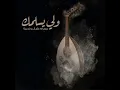 واللى يسلمك
