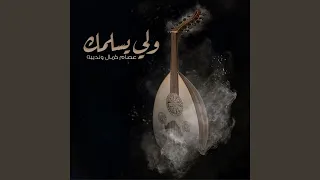 واللى يسلمك دندنها