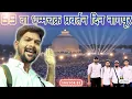 Download Lagu धम्मचक्र प्रवर्तन दिन 2025|नागपूर येथे|10 लाख लोकांचा महासागर|Dhamma Chakra Pravartan Day|