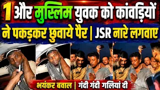 1 और मुस्लिम युवक को कांवड़ियों  ने पकड़कर छुवाये पैर | JSR नारे लगवाए | भयंकर बवाल 
