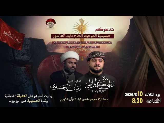 ⁣مباشر-القارئ يوسف جابر- الخطيب الشيخ زمان الحسناوي -ملا علي سعيد الوائلي- ليلة 21-شهر  رمضان 1447 هـ
