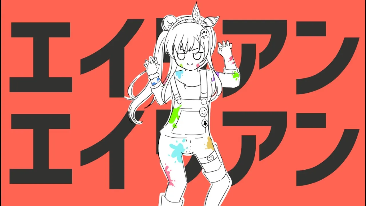 エイリアンエイリアン