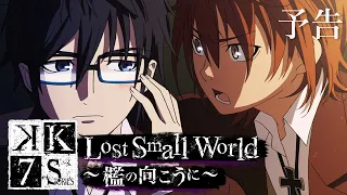 YouTube影片, 內容是K SEVEN STORIES Episode 4「Lost Small World ～牢籠的彼端～」 的 K SEVEN STORIES Episode 4「Lost Small World ～檻の向こうに～」予告映像