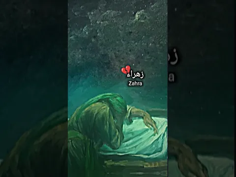 8ربيع الثاني/ذكرى استشهاد فاطمة الزهراء عليها السلام الروايه الاولي10/1#فاطمة_الزهراء_عليها_السلام