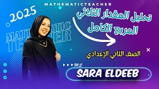 Factoring Perfect Square Trinomials Lesson 3 Algebra Second Preparatory Grade Second Term 2025 