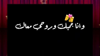 حالة واتساب وانا جمبك وروحي معاك  دندنها