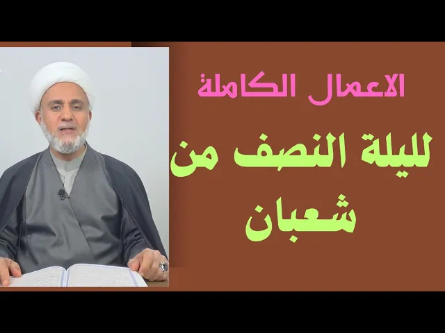 اعمال ليلة النصف من شعبان/ليلة 15/سلسلة زاد المؤمن في شهر شعبان 1447