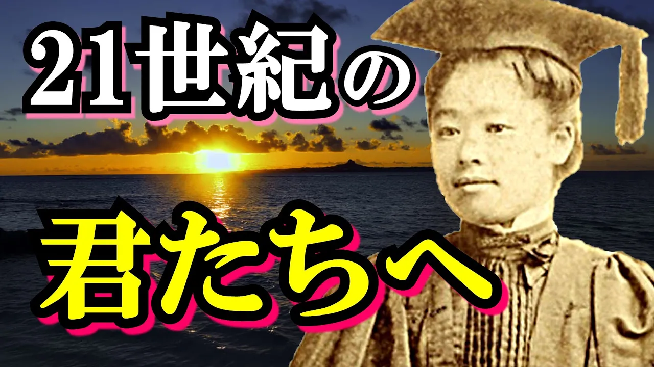 【津田梅子②】フェミニズム:いま最も勘違いされている言葉 女性の教育問題に真摯に向き合い続けて男性からも支持を得た、元祖フェミニストの祈りの声を聴く【新渡戸稲造】(Tsuda Umeko)