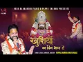 Download Lagu ख़ुशियों का दिन आया है | PAPPU SHARMA KHATU WALE | Khushiyon Ka Din Aaya Hai | Latest Shyam Bhajan