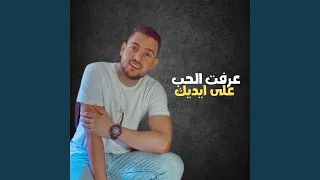 عرفت الحب على ايديك دندنها