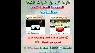 العقل هو المصدر للدين عند الشيعة مناقشةبين شيخنا جهاد الحجة و البيان واخونا حبيبي محمد 28 11 201 