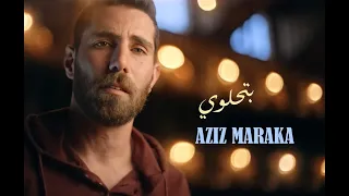                                                        عزيز مرقة   بتحلوي في عيني دندنها