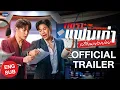 Download Lagu [Official Trailer] เพราะแฟนเก่าเปลี่ยนแปลงบ่อย The Ex-Morning #TheExMorning  💔📰