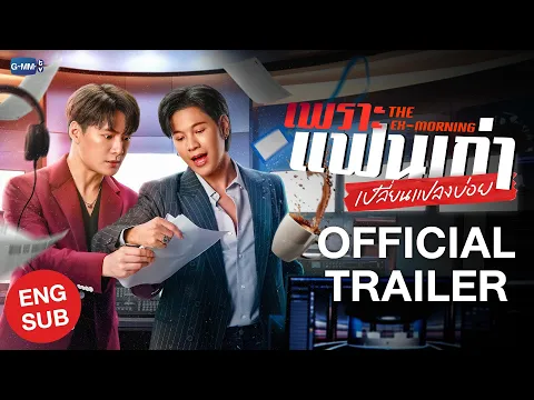 [Official Trailer] เพราะแฟนเก่าเปลี่ยนแปลงบ่อย The Ex-Morning #TheExMorning  💔📰