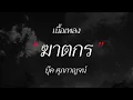 บุ๊ค ศุภกาญจน์ - ฆาตกร (เนื้อเพลง)