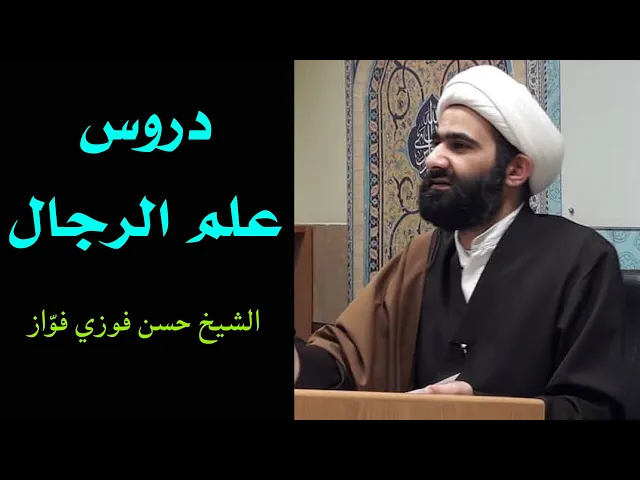 ⁣دروس في علم الرجال (29) | الشيخ حسن فوزي فواز العاملي