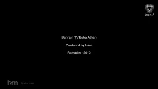 اذان العشاء تلفزيون البحرين ٢٠١٢ 