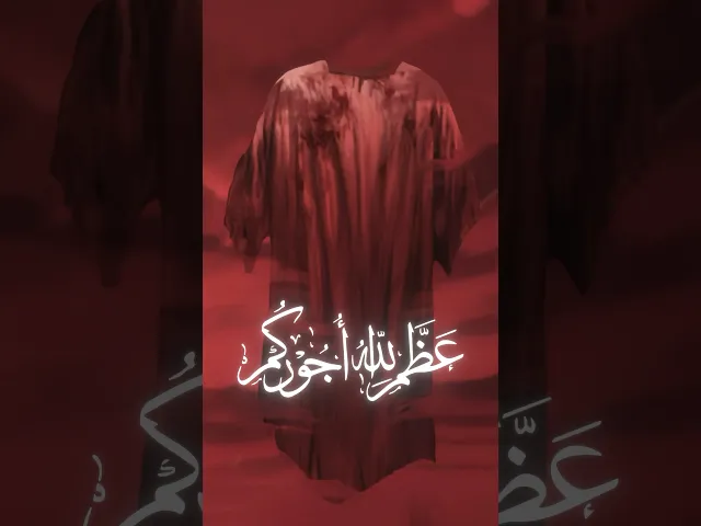 ⁣اذا هل هلال محرم نشرت الملائكة ثوب الحسين (ع) - #محرم_1446 #سماوات