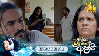 Aththamai Man Oyata Adarei - ඇත්තමයි මං ඔයාට ආදරෙයි. | Episode 114 | 2026-10-15 | HiruTV