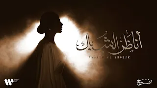 Aseel Hameem Anazer Al Shobak 2024 اصيل هميم أناظر الشباك البوم شموخ 