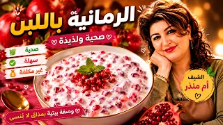 الرمانية باللبن 👌 