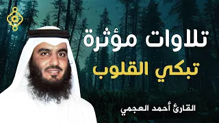 تلاوات مؤثرة تبكي القلوب سورة الإسراء الزمر السجدة الملك L ترتيل خاشع للشيخ أحمد العجمي 